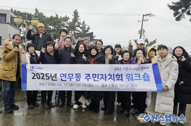 수원시 장안구 연무동 주민자치회 워크숍 개최