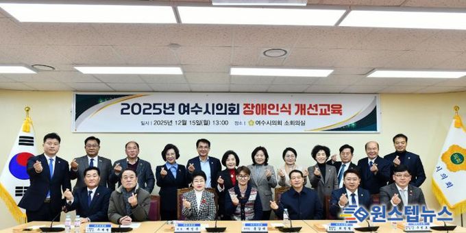 여수시의회, 전 직원 대상 ‘2025년 장애인식개선교육’ 실시
