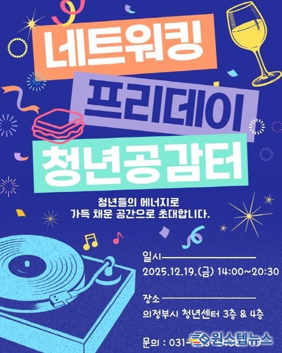 의정부시 청년센터, 2025년 ‘네트워킹 프리데이’ 개최