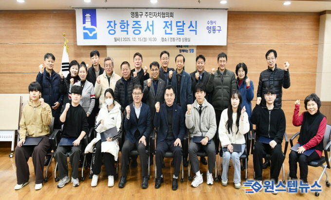 수원시 영통구 주민자치협의회, 장학증서 전달식 개최