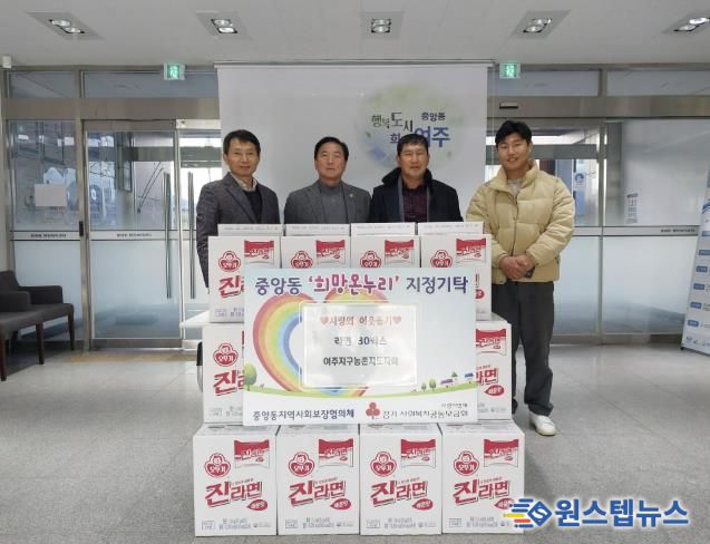여주농촌지도자회, 중앙동에 라면 30박스 기탁