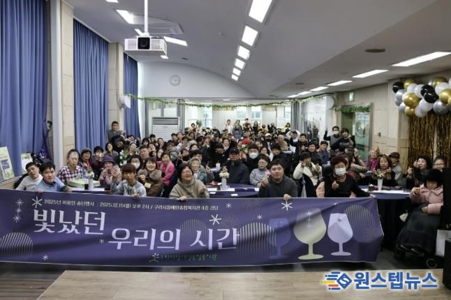 구리시장애인종합복지관, '2025 이용인 송년 행사' 성황리 개최