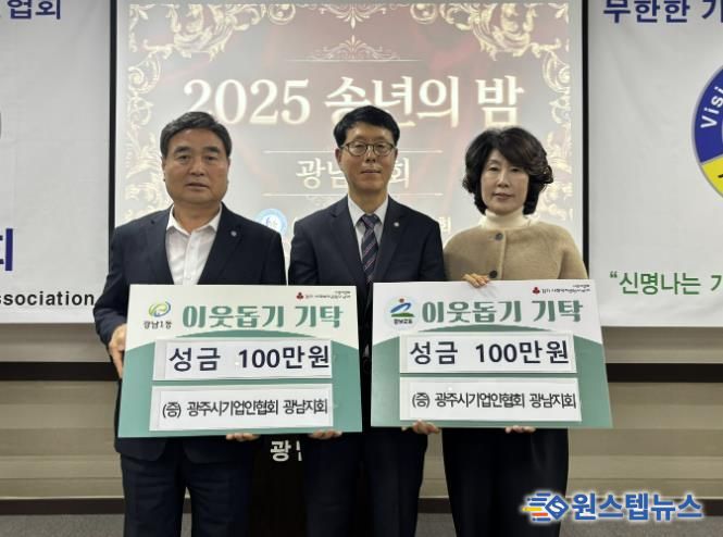 광주시 기업인협회 광남지회, ‘2025 송년의 밤’에서 이웃돕기 성금 200만 원 기탁