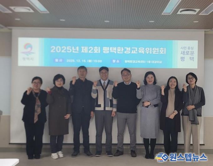 평택시, 환경교육위원회 개최