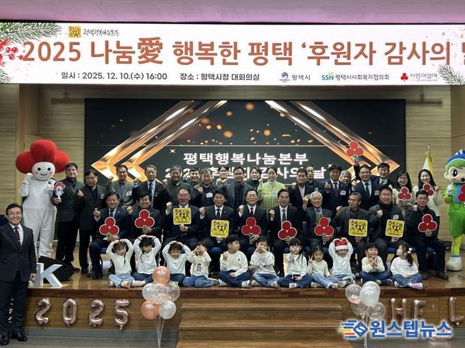 평택행복나눔본부, 2025 나눔愛 행복한 평택 ‘후원자 감사의 날’ 개최