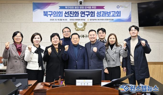 ‘광주 북구의회 선진화 연구회’, 성과보고회 개최