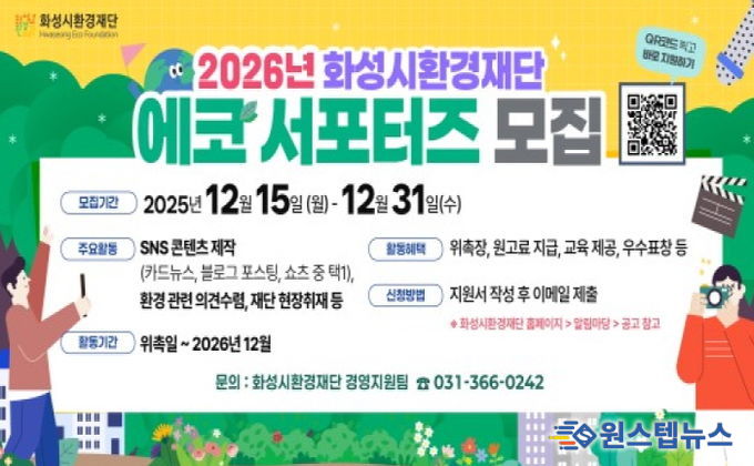 화성시환경재단 2026년 에코서포터즈 모집 안내문