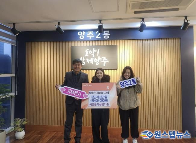 2018년부터 이어진 따뜻한 기부, 박하은·박하늘 자매 양주시 이웃돕기 성금 40만 원 기탁