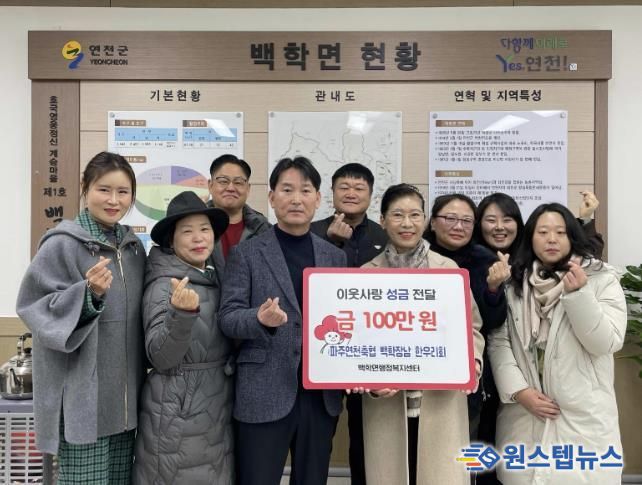 파주연천축협 백학장남 한우리회, 연천군 백학·장남면에 이웃돕기 성금 총 150만 원 기탁