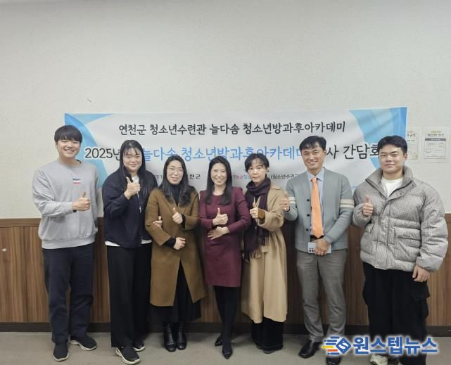 (재)연천군청소년육성재단(연천군청소년수련관) 2025년 늘다솜 청소년방과후아카데미 하반기 강사간담회 개최
