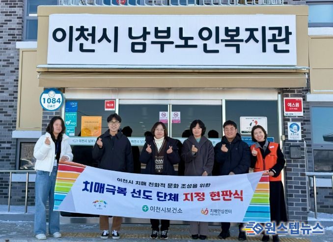 이천시, 치매안심도시 한걸음 더!… 치매극복선도단체·안심 가맹점 5곳 확대