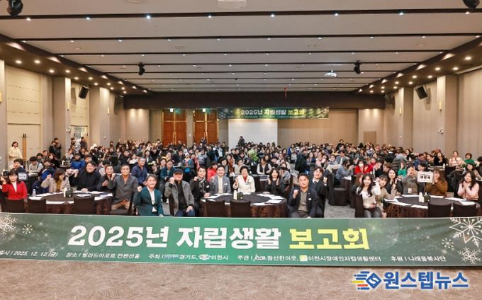이천시장애인자립생활센터, 2025 자립생활보고회 성황리 개최