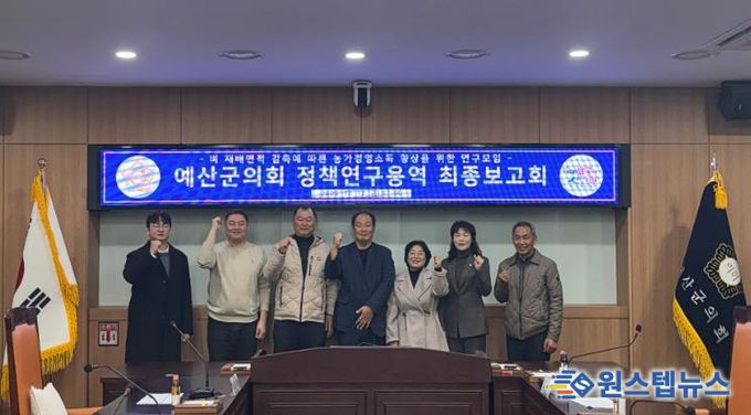 예산군의회, ‘농가 소득향상 위한 정책연구용역’ 최종보고회 개최