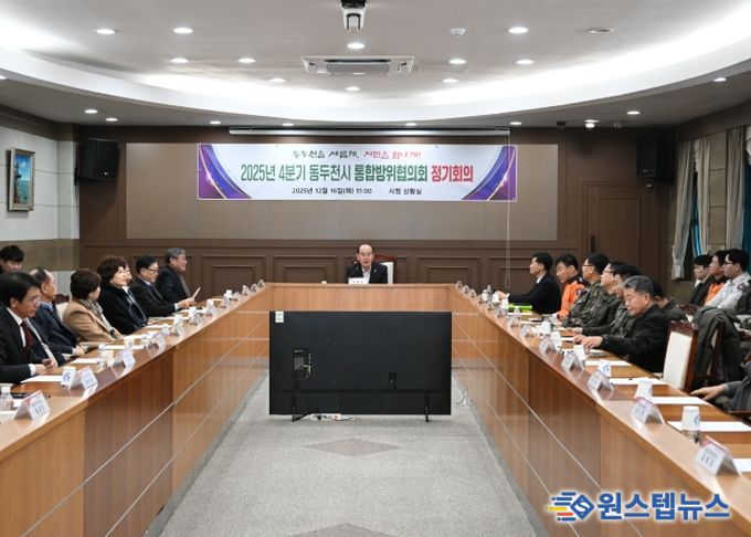 동두천시, 2025년 4분기 통합방위협의회 정기회의 개최