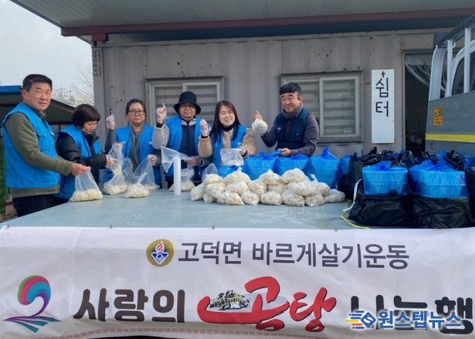 고덕면 바르게살기위원회, 사랑의 곰탕 나눔 행사