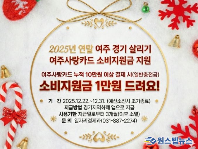 여주시, 2025년 연말 여주 경기 살리기 '여주사랑카드 소비지원금' 지원