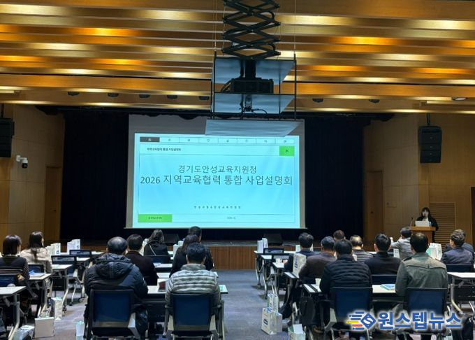 안성교육지원청, 2026 지역교육협력 통합 사업설명회 개최