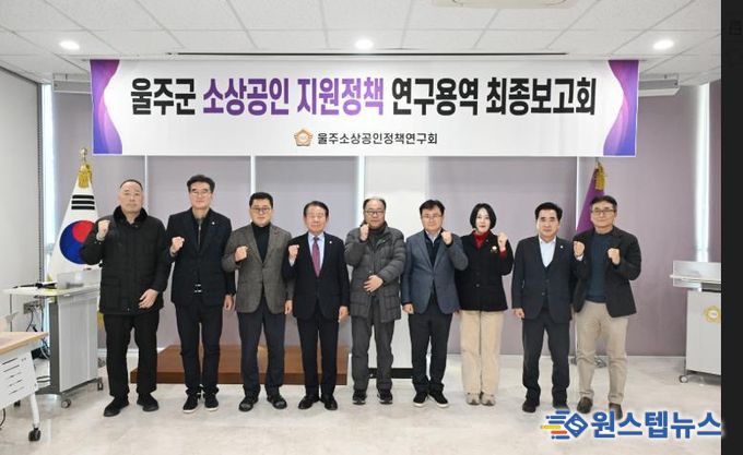 울주군의회 소상공인 지원정책연구회 연구용역 최종보고회가 16일 열린 가운데 최길영 의장과 박기홍 대표의원을 비롯한 소속의원, 그리고 용역사 관계자가 기념촬영을 하고 있다.