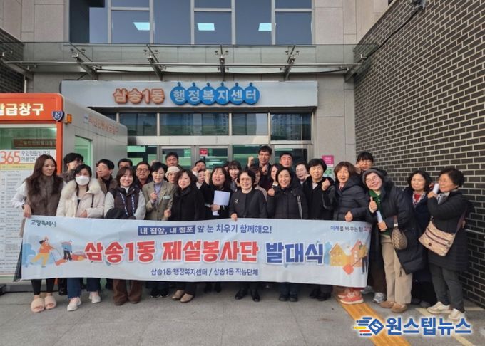 고양시 삼송1동, 강설 대비 제설봉사단 발대식 개최