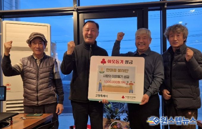 고양시 장항1동 한마음봉사단, 2년 연속 사랑나눔 성금 100만원 기탁