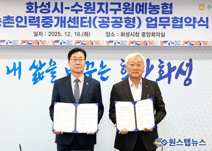 정명근 화성특례시장이 이용학 수원지구원예농협 조합장과 농촌인력중계센터 운영 관련 업무협약을 체결하고 기념촬영을 하고 있다