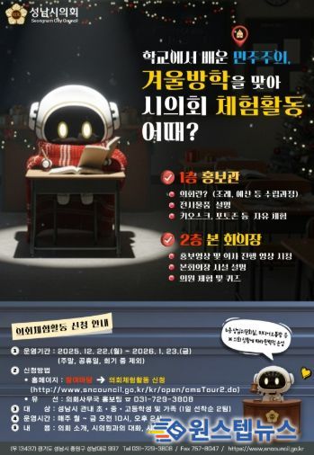 성남시의회, 가족과 함께하는 겨울방학 의회 체험활동 개시