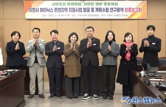 이천시의회 ‘지역발전 연구회’, SK하이닉스 주변지역 지원사업 연구 마무리