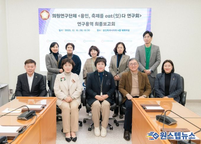 의원연구단체 ‘용인, 축제를 eat(잇)다 연구회’ 회원들과 연구용역 최종 보고회 참석자들이 기념 촬영을 하고 있다.