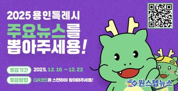 용인특례시, '2025년 용인시 주요뉴스를 뽑아주세요' 홍보 포스터