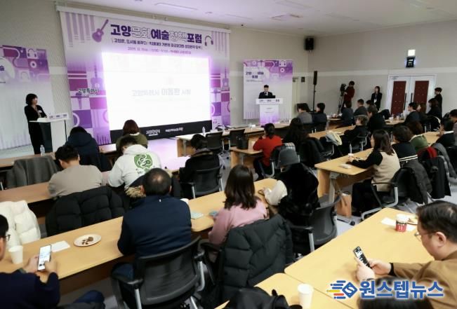 ‘2025 고양문화예술정책포럼' 현장 전경