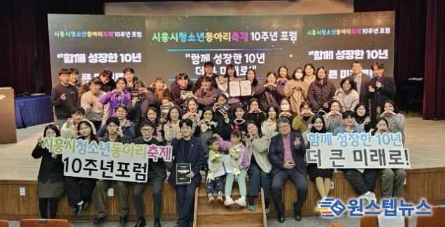 시흥시청소년재단, 동아리축제 10주년 포럼서 성과 공유