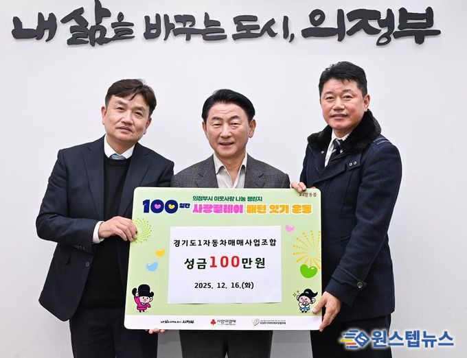 김동근 시장이 12월 16일 경기도1자동차매매사업조합 의정부지부(지부장 김인중)의 ‘100일간 사랑릴레이 배턴 잇기’ 성금 전달식에서 함께 기념사진을 찍고 있다.