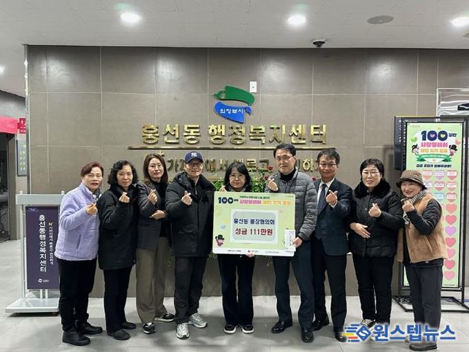 의정부시 흥선동 통장협의회, 어려운 이웃 위해 성금 111만 원 기탁