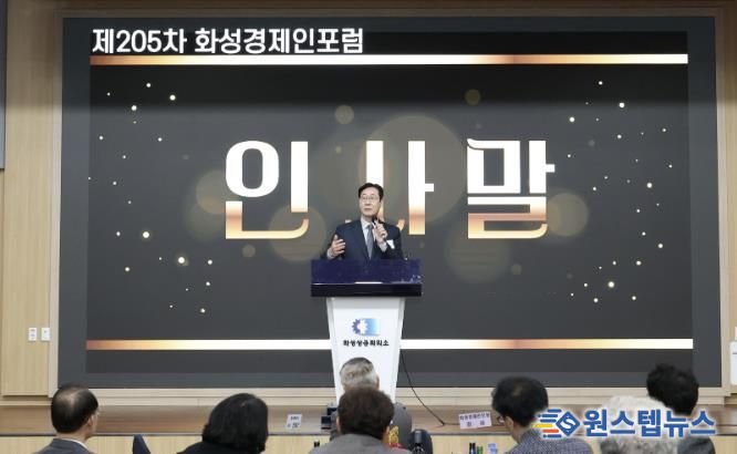 정명근 화성특례시장이 16일 열린 제205차 화성경제인포럼에서 인사말을 하고 있다