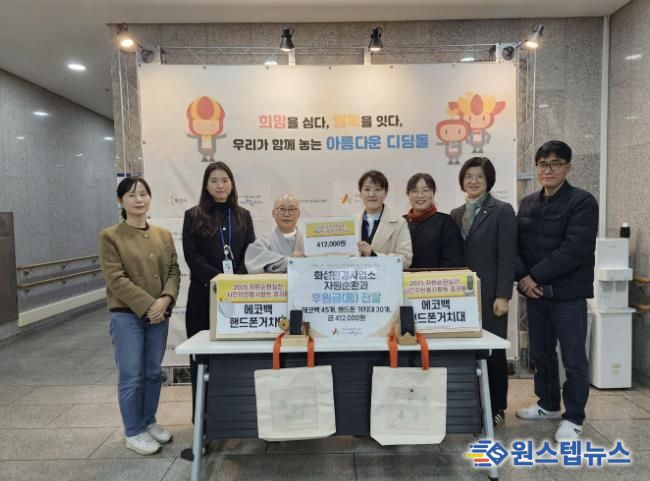 화성특례시가 16일 화성시아르딤복지관에 시민 자원순활동으로 마련된 에코물품과 재활용나눔장터 수익금을 기부했다