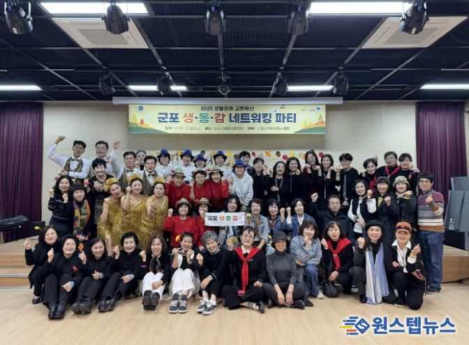 군포생활문화동호회가 함께 만든 무대, '2025 네트워킹 파티' 뜨겁게 마무리