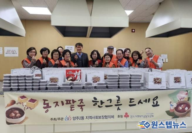 양주시 양주2동 지역사회보장협의체, 직접 만든 동지 팥죽 100가구에 나눔
