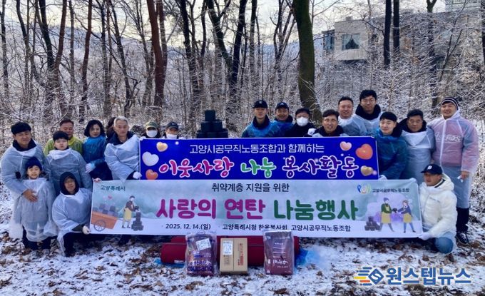 고양시, 한울봉사회·공무직노조와 소외계층의 따뜻한 겨울나기 지원 봉사활동 실시