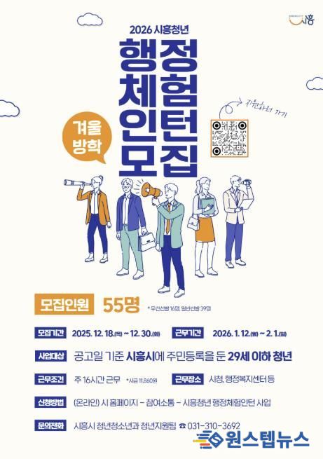 시흥시, 2026년 겨울방학 행정체험인턴 55명 모집