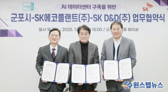 왼쪽부터 SK에코플랜트 송영규 솔루션 사업대표 / 하은호 군포시장 / SK디앤디 김도현 대표