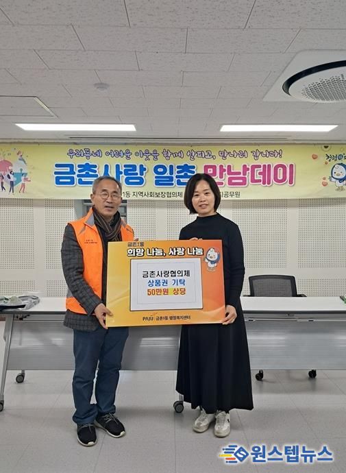 파주시 금촌1동 지역사회보장협의체, 연말 맞아 이웃돕기 상품권 50만 원 기탁