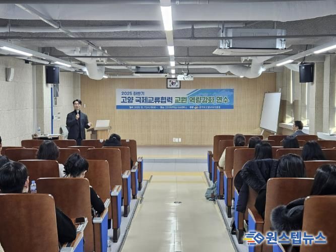 고양교육지원청, 2025 하반기 국제교류협력 교원 역량강화 연수 성료