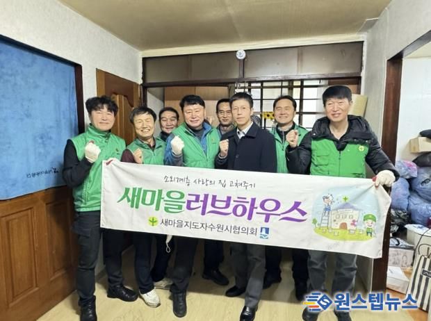 수원시 권선구 세류1동 새마을지도자협의회, 집 고쳐주기 봉사로 피어난 이웃사랑