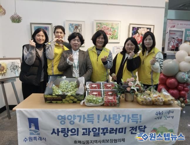 수원시 권선구 호매실동 지역사회보장협의체, 성장기 청소년 영양지원‘사랑의 과일 전달’ 추진