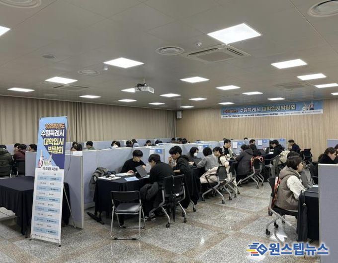 수원특례시, 수험생 맞춤 입시 전략 제시... 대입박람회 성료