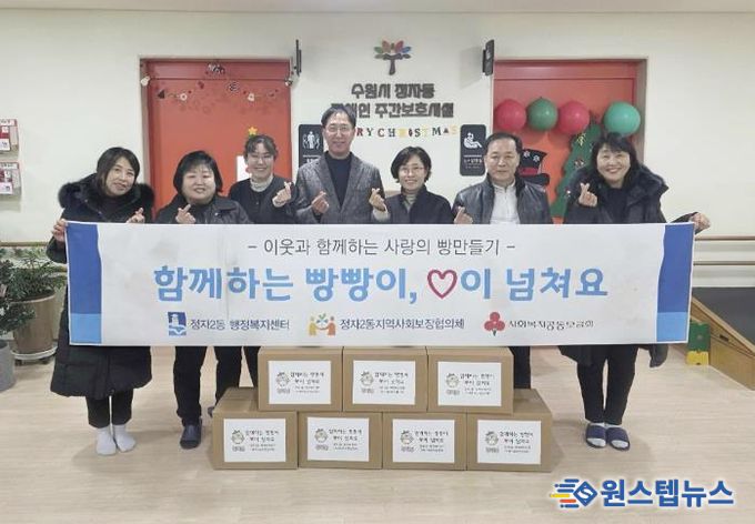 수원시 장안구 정자2동, 빵으로 전하는 이웃사랑 '함께하는 빵빵이, 사랑이 넘쳐요' 추진