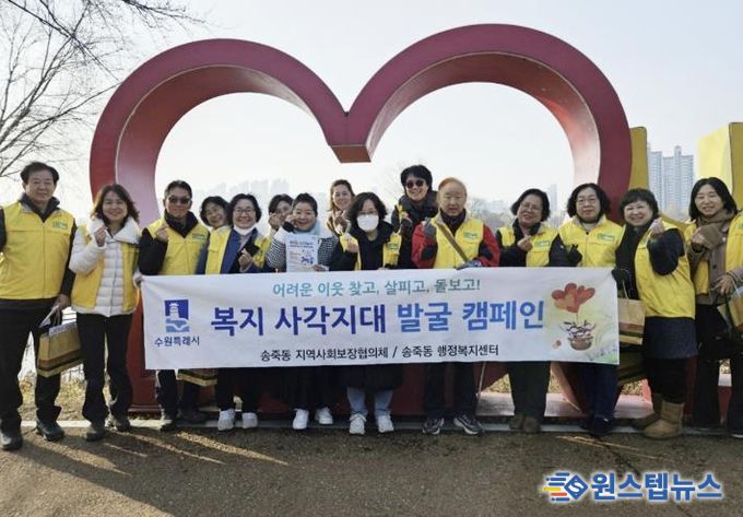 수원시 장안구 송죽동 지역사회보장협의체, 복지사각지대 발굴 캠페인 전개