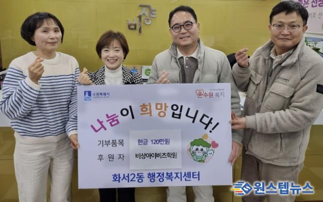 비상아이비츠학원, 수원시 팔달구 화서2동에 이웃돕기 성금 120만원 기탁해