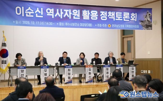 전라남도의회 김화신 의원(더불어민주당, 비례)이 12월 17일 여수시보건소 대강당에서 열린 「이순신 역사자원 활용 정책토론회」를 개최했다.