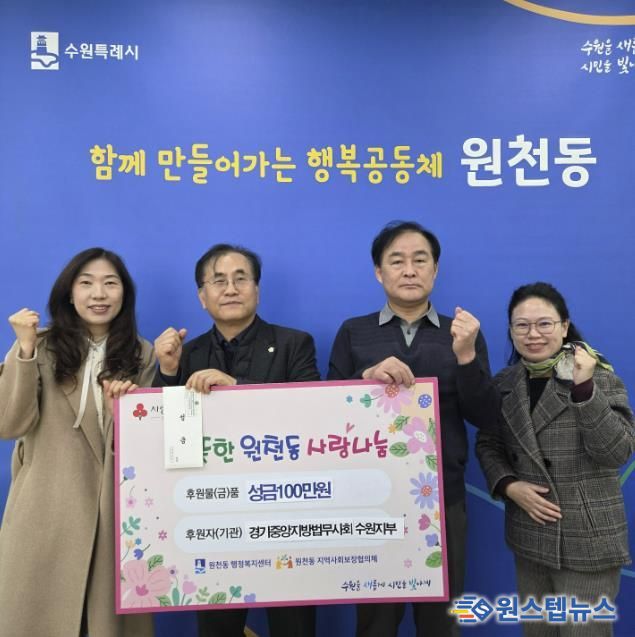 경기중앙지방법무사회 수원지부 성금 100만 원 수원시 영통구 원천동 전달